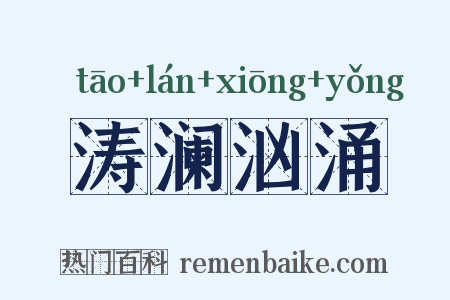 涛澜汹涌是什么意思的图片